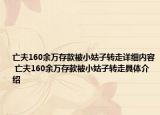 亡夫160余萬存款被小姑子轉(zhuǎn)走詳細(xì)內(nèi)容 亡夫160余萬存款被小姑子轉(zhuǎn)走具體介紹
