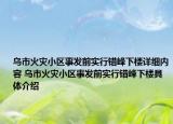 烏市火災(zāi)小區(qū)事發(fā)前實(shí)行錯(cuò)峰下樓詳細(xì)內(nèi)容 烏市火災(zāi)小區(qū)事發(fā)前實(shí)行錯(cuò)峰下樓具體介紹
