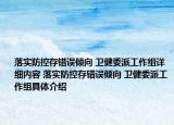 落實(shí)防控存錯(cuò)誤傾向 衛(wèi)健委派工作組詳細(xì)內(nèi)容 落實(shí)防控存錯(cuò)誤傾向 衛(wèi)健委派工作組具體介紹