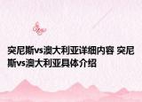 突尼斯vs澳大利亞詳細(xì)內(nèi)容 突尼斯vs澳大利亞具體介紹