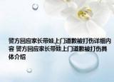 警方回應(yīng)家長帶娃上門道歉被打傷詳細(xì)內(nèi)容 警方回應(yīng)家長帶娃上門道歉被打傷具體介紹