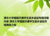 清華大學(xué)提前開通學(xué)生返鄉(xiāng)送站專線詳細(xì)內(nèi)容 清華大學(xué)提前開通學(xué)生返鄉(xiāng)送站專線具體介紹