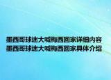 墨西哥球迷大喊梅西回家詳細內容 墨西哥球迷大喊梅西回家具體介紹