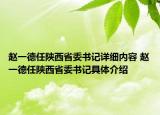 趙一德任陜西省委書記詳細內(nèi)容 趙一德任陜西省委書記具體介紹