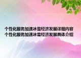 個(gè)性化服務(wù)加速冰雪經(jīng)濟(jì)發(fā)展詳細(xì)內(nèi)容 個(gè)性化服務(wù)加速冰雪經(jīng)濟(jì)發(fā)展具體介紹