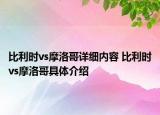 比利時(shí)vs摩洛哥詳細(xì)內(nèi)容 比利時(shí)vs摩洛哥具體介紹