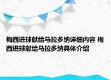梅西進(jìn)球獻(xiàn)給馬拉多納詳細(xì)內(nèi)容 梅西進(jìn)球獻(xiàn)給馬拉多納具體介紹