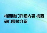 梅西破門詳細內容 梅西破門具體介紹