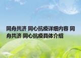同舟共濟 同心抗疫詳細內(nèi)容 同舟共濟 同心抗疫具體介紹