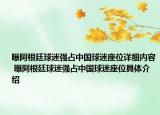 曝阿根廷球迷強(qiáng)占中國(guó)球迷座位詳細(xì)內(nèi)容 曝阿根廷球迷強(qiáng)占中國(guó)球迷座位具體介紹