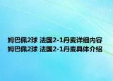 姆巴佩2球 法國2-1丹麥詳細內容 姆巴佩2球 法國2-1丹麥具體介紹