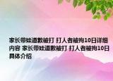 家長(zhǎng)帶娃道歉被打 打人者被拘10日詳細(xì)內(nèi)容 家長(zhǎng)帶娃道歉被打 打人者被拘10日具體介紹