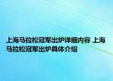 上海馬拉松冠軍出爐詳細內(nèi)容 上海馬拉松冠軍出爐具體介紹