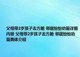 父母帶2歲孩子去方艙 鄰居紛紛勸留詳細內(nèi)容 父母帶2歲孩子去方艙 鄰居紛紛勸留具體介紹