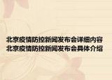北京疫情防控新聞發(fā)布會(huì)詳細(xì)內(nèi)容 北京疫情防控新聞發(fā)布會(huì)具體介紹
