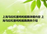 上海馬拉松賽鳴槍起跑詳細(xì)內(nèi)容 上海馬拉松賽鳴槍起跑具體介紹