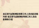 金正恩與試射洲際導彈工作人員合影詳細內(nèi)容 金正恩與試射洲際導彈工作人員合影具體介紹