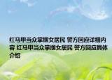 紅馬甲當(dāng)眾掌摑女居民 警方回應(yīng)詳細(xì)內(nèi)容 紅馬甲當(dāng)眾掌摑女居民 警方回應(yīng)具體介紹