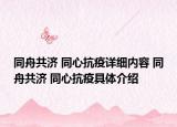 同舟共濟 同心抗疫詳細內(nèi)容 同舟共濟 同心抗疫具體介紹