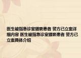 醫(yī)生被指急診室猥褻患者 警方已立案詳細(xì)內(nèi)容 醫(yī)生被指急診室猥褻患者 警方已立案具體介紹