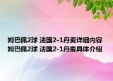 姆巴佩2球 法國2-1丹麥詳細內容 姆巴佩2球 法國2-1丹麥具體介紹