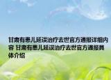甘肅有患兒延誤治療去世官方通報詳細內(nèi)容 甘肅有患兒延誤治療去世官方通報具體介紹