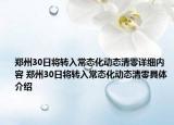 鄭州30日將轉(zhuǎn)入常態(tài)化動態(tài)清零詳細內(nèi)容 鄭州30日將轉(zhuǎn)入常態(tài)化動態(tài)清零具體介紹