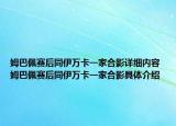 姆巴佩賽后同伊萬卡一家合影詳細內(nèi)容 姆巴佩賽后同伊萬卡一家合影具體介紹