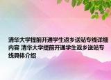 清華大學(xué)提前開通學(xué)生返鄉(xiāng)送站專線詳細(xì)內(nèi)容 清華大學(xué)提前開通學(xué)生返鄉(xiāng)送站專線具體介紹