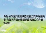 烏魯木齊逐步恢復鐵路民航公交車詳細內(nèi)容 烏魯木齊逐步恢復鐵路民航公交車具體介紹
