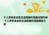個人養(yǎng)老金業(yè)務(wù)全流程操作指南詳細內(nèi)容 個人養(yǎng)老金業(yè)務(wù)全流程操作指南具體介紹