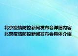 北京疫情防控新聞發(fā)布會(huì)詳細(xì)內(nèi)容 北京疫情防控新聞發(fā)布會(huì)具體介紹