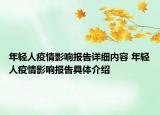 年輕人疫情影響報告詳細內(nèi)容 年輕人疫情影響報告具體介紹