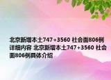 北京新增本土747+3560 社會面806例詳細(xì)內(nèi)容 北京新增本土747+3560 社會面806例具體介紹