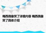 梅西偶像哭了詳細(xì)內(nèi)容 梅西偶像哭了具體介紹