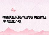 梅西瘋狂慶祝詳細(xì)內(nèi)容 梅西瘋狂慶祝具體介紹