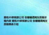 擁有35家核酸公司 張姍姍遭網(wǎng)友質(zhì)疑詳細(xì)內(nèi)容 擁有35家核酸公司 張姍姍遭網(wǎng)友質(zhì)疑具體介紹