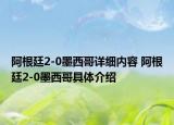 阿根廷2-0墨西哥詳細內容 阿根廷2-0墨西哥具體介紹