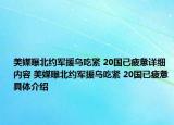 美媒曝北約軍援烏吃緊 20國(guó)已疲憊詳細(xì)內(nèi)容 美媒曝北約軍援烏吃緊 20國(guó)已疲憊具體介紹