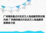 廣州海珠重點(diǎn)片區(qū)近萬(wàn)人有疏解意愿詳細(xì)內(nèi)容 廣州海珠重點(diǎn)片區(qū)近萬(wàn)人有疏解意愿具體介紹