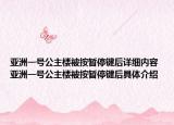 亞洲一號公主樓被按暫停鍵后詳細內(nèi)容 亞洲一號公主樓被按暫停鍵后具體介紹