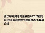 此次寒潮局地氣溫暴跌20℃詳細內(nèi)容 此次寒潮局地氣溫暴跌20℃具體介紹