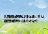 法國提前晉級16強詳細內容 法國提前晉級16強具體介紹