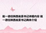 趙一德任陜西省委書記詳細內(nèi)容 趙一德任陜西省委書記具體介紹