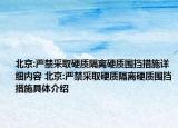北京:嚴(yán)禁采取硬質(zhì)隔離硬質(zhì)圍擋措施詳細(xì)內(nèi)容 北京:嚴(yán)禁采取硬質(zhì)隔離硬質(zhì)圍擋措施具體介紹
