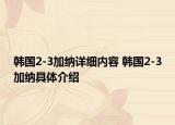 韓國2-3加納詳細(xì)內(nèi)容 韓國2-3加納具體介紹