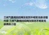 蘭州氣象局回應(yīng)網(wǎng)友拍到不明發(fā)光體詳細(xì)內(nèi)容 蘭州氣象局回應(yīng)網(wǎng)友拍到不明發(fā)光體具體介紹