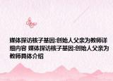 媒體探訪核子基因:創(chuàng)始人父親為教師詳細(xì)內(nèi)容 媒體探訪核子基因:創(chuàng)始人父親為教師具體介紹