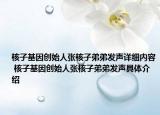 核子基因創(chuàng)始人張核子弟弟發(fā)聲詳細(xì)內(nèi)容 核子基因創(chuàng)始人張核子弟弟發(fā)聲具體介紹