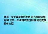 北京一企業(yè)現(xiàn)聚集性發(fā)病 官方提醒詳細(xì)內(nèi)容 北京一企業(yè)現(xiàn)聚集性發(fā)病 官方提醒具體介紹